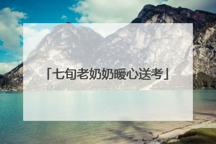 七旬老奶奶暖心送考