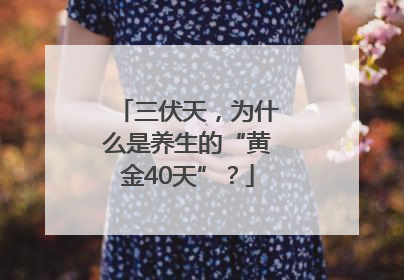 三伏天，为什么是养生的“黄金40天”？