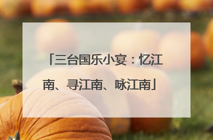 三台国乐小宴：忆江南、寻江南、咏江南