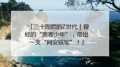 三十而熠的Z世代｜曾经的“黑客少年”，带出一支“网安铁军”！