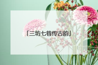 三坊七巷传古韵