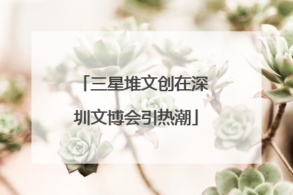 三星堆文创在深圳文博会引热潮