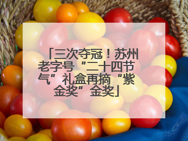 三次夺冠！苏州老字号“二十四节气”礼盒再摘“紫金奖”金奖