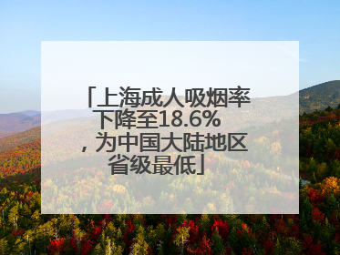 上海成人吸烟率下降至18.6%，为中国大陆地区省级最低