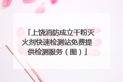 上饶消防成立干粉灭火剂快速检测站免费提供检测服务（图）