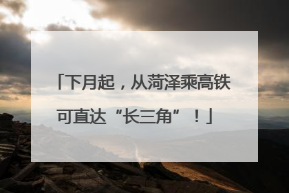 下月起，从菏泽乘高铁可直达“长三角”！