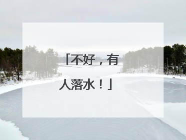 不好，有人落水！