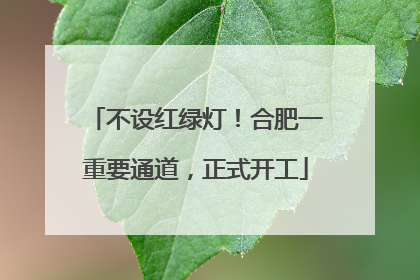 不设红绿灯！合肥一重要通道，正式开工