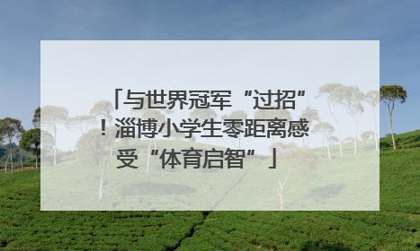 与世界冠军“过招”！淄博小学生零距离感受“体育启智”