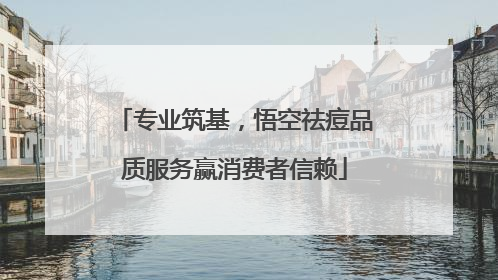 专业筑基，悟空祛痘品质服务赢消费者信赖
