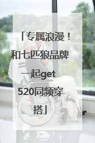 专属浪漫！和七匹狼品牌一起get 520同频穿搭