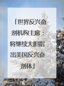 世界反兴奋剂机构主席：将继续大胆指出美国反兴奋剂体