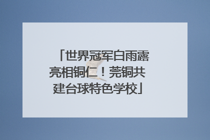 世界冠军白雨露亮相铜仁！莞铜共建台球特色学校