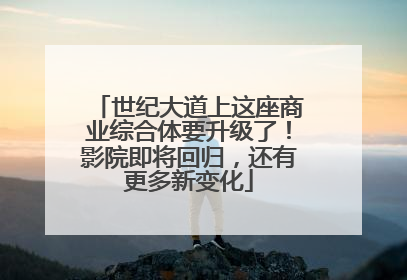 世纪大道上这座商业综合体要升级了！影院即将回归，还有更多新变化