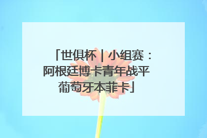世俱杯｜小组赛：阿根廷博卡青年战平葡萄牙本菲卡