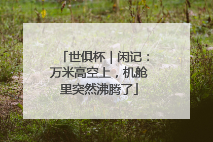 世俱杯｜闲记：万米高空上，机舱里突然沸腾了
