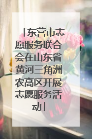 东营市志愿服务联合会在山东省黄河三角洲农高区开展志愿服务活动