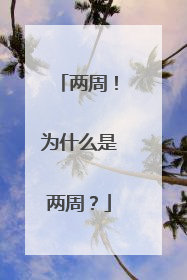 两周！为什么是两周？