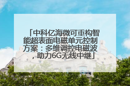 中科亿海微可重构智能超表面电磁单元控制方案：多维调控电磁波，助力6G无线中继