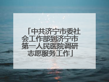中共济宁市委社会工作部到济宁市第一人民医院调研志愿服务工作