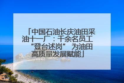 中国石油长庆油田采油十一厂：千余名员工“登台述岗” 为油田高质量发展赋能