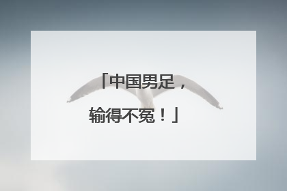 中国男足，输得不冤！