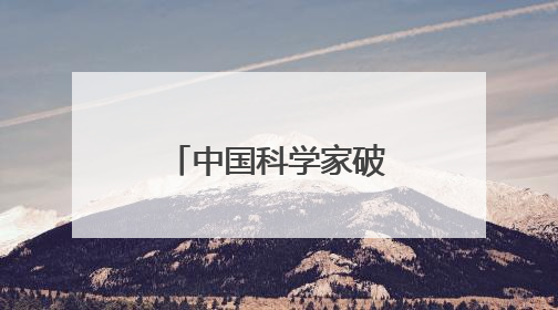 中国科学家破译苹果遗传密码！“设计苹果”有了“法宝”