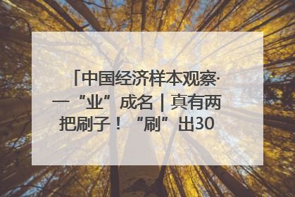 中国经济样本观察·一“业”成名｜真有两把刷子！“刷”出30亿级“颜值经济”