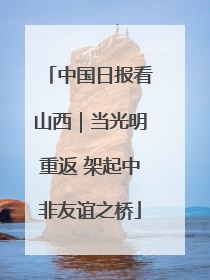 中国日报看山西｜当光明重返 架起中非友谊之桥