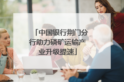 中国银行荆门分行助力磷矿运输产业升级提速
