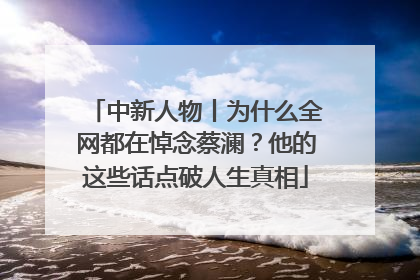中新人物丨为什么全网都在悼念蔡澜？他的这些话点破人生真相