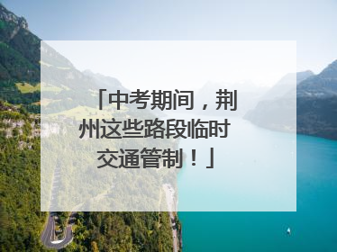 中考期间，荆州这些路段临时交通管制！