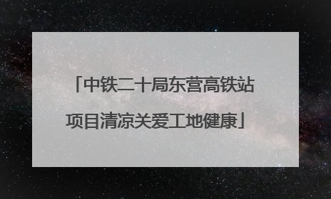 中铁二十局东营高铁站项目清凉关爱工地健康