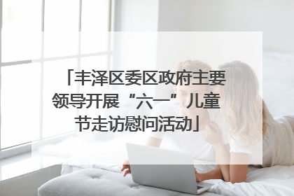 丰泽区委区政府主要领导开展“六一”儿童节走访慰问活动