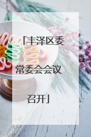 丰泽区委常委会会议召开