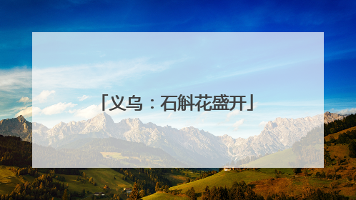 义乌：石斛花盛开