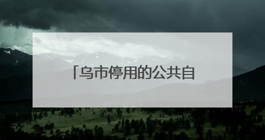 乌市停用的公共自行车停放点何时拆除？官方回复来了→