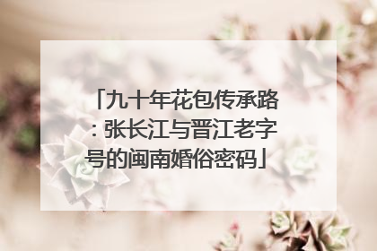 九十年花包传承路：张长江与晋江老字号的闽南婚俗密码
