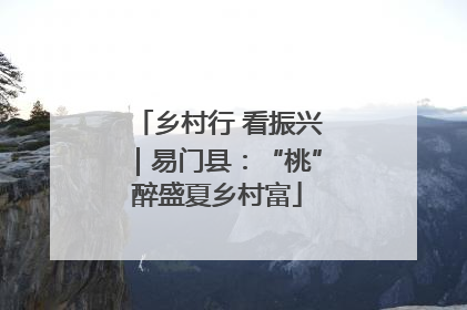 乡村行 看振兴｜易门县：“桃”醉盛夏乡村富