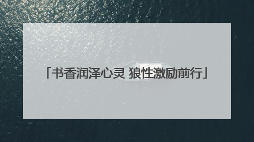 书香润泽心灵 狼性激励前行