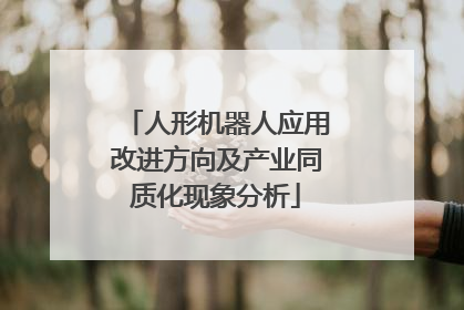 人形机器人应用改进方向及产业同质化现象分析