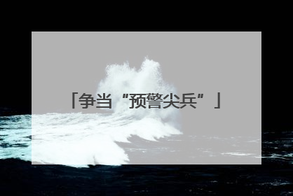 争当“预警尖兵”
