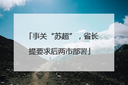 事关“苏超”，省长提要求后两市部署
