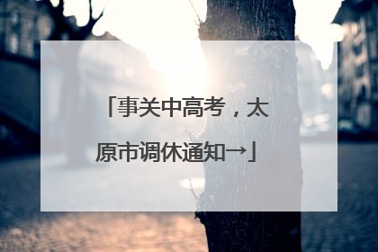 事关中高考，太原市调休通知→