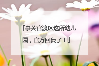 事关官渡区这所幼儿园，官方回复了！