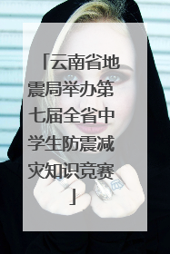 云南省地震局举办第七届全省中学生防震减灾知识竞赛