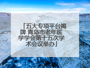 五大专项平台揭牌 青岛市老年医学学会第十五次学术会议举办
