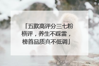 五款高评分三七粉横评，养生不踩雷，榜首品质真不低调
