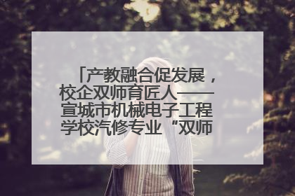 产教融合促发展，校企双师育匠人——宣城市机械电子工程学校汽修专业“双师”教学月活动收官