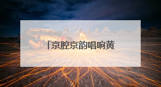 京腔京韵唱响黄河口，东营区打造“没有围墙的文化教育综合体”